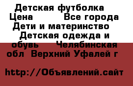 Детская футболка  › Цена ­ 210 - Все города Дети и материнство » Детская одежда и обувь   . Челябинская обл.,Верхний Уфалей г.